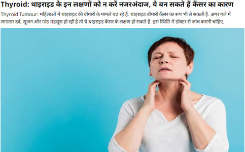 थायराइड ट्यूमर के लिए स्कारलेस रोबोटिक सर्जरी